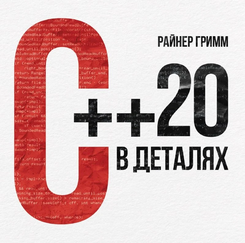😈 C++20 в деталях