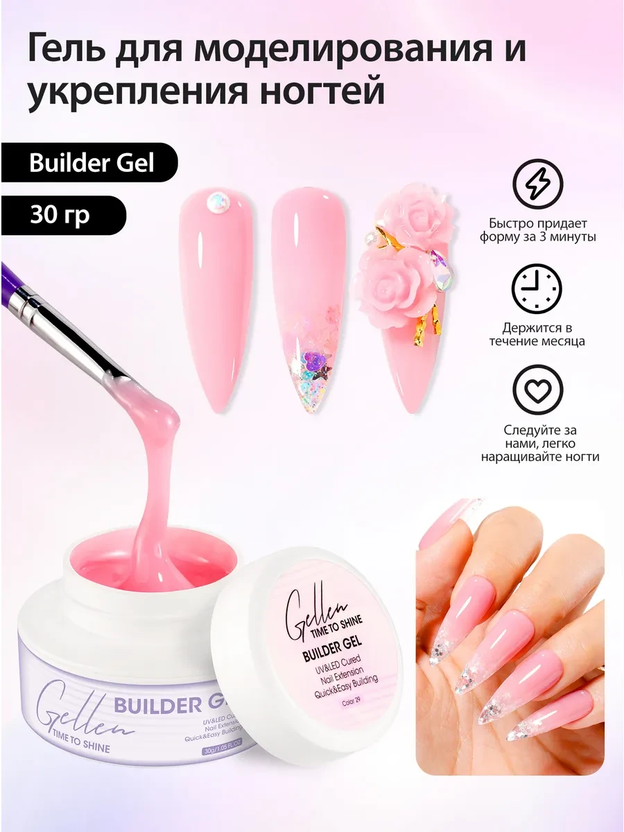 Билдер Гель для наращивания ногтей Builder Gel 30мл #29 Gellen