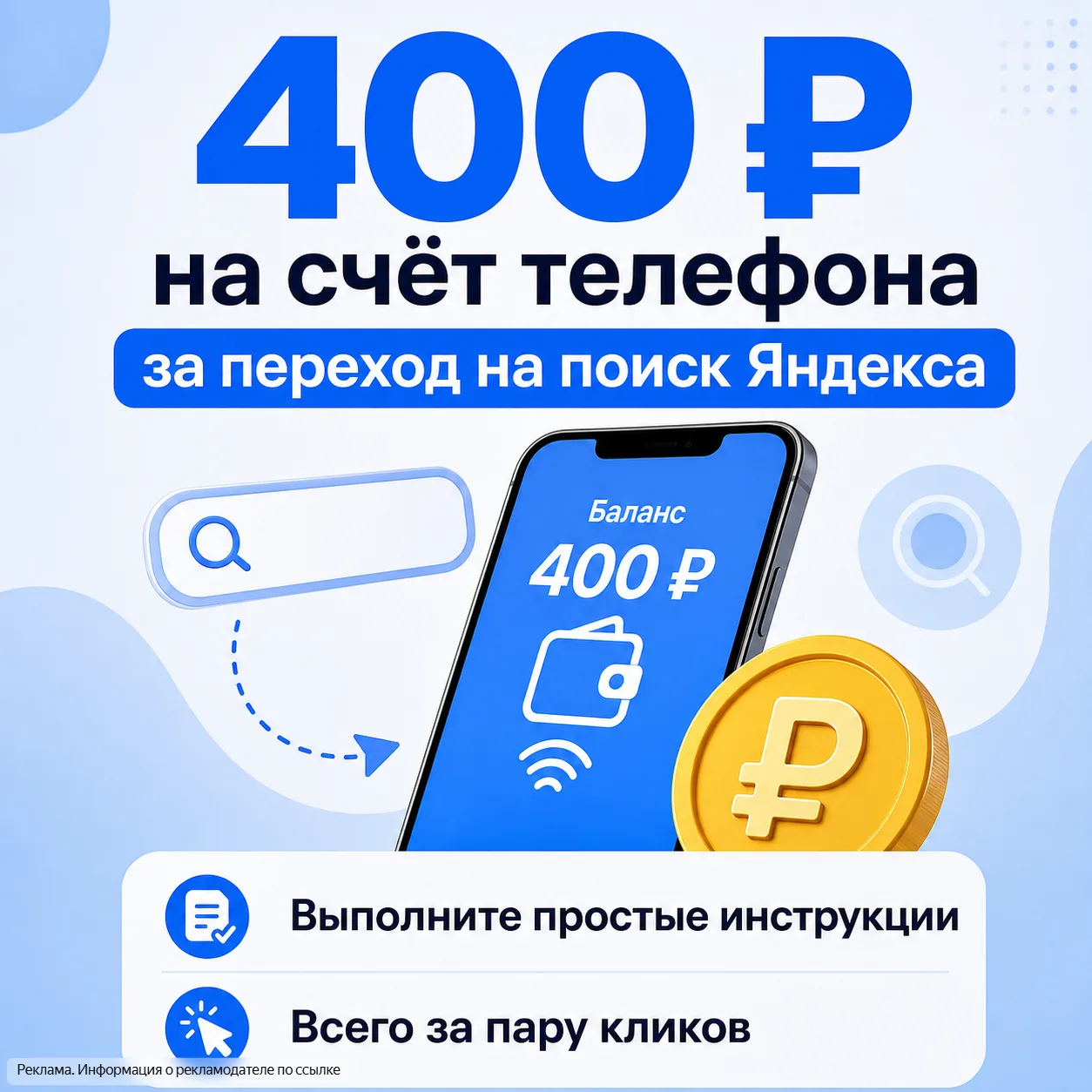 400 рублей на счёт мобильного телефона за переход на поиск Яндекса! Перейдите по ссылке ниже, выполн