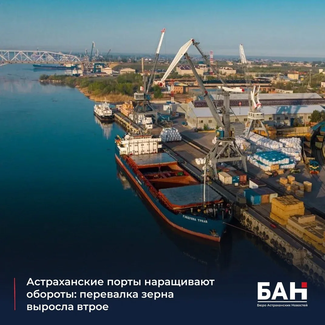 📊 За первое полугодие 2026 года грузооборот портов Астрахань и Оля превысил 3,5 млн тонн — это на 9