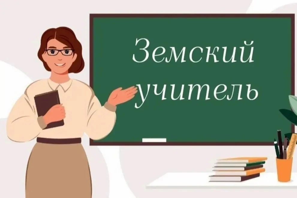 Программа «Земский учитель»: вакансия учителя английского языка
