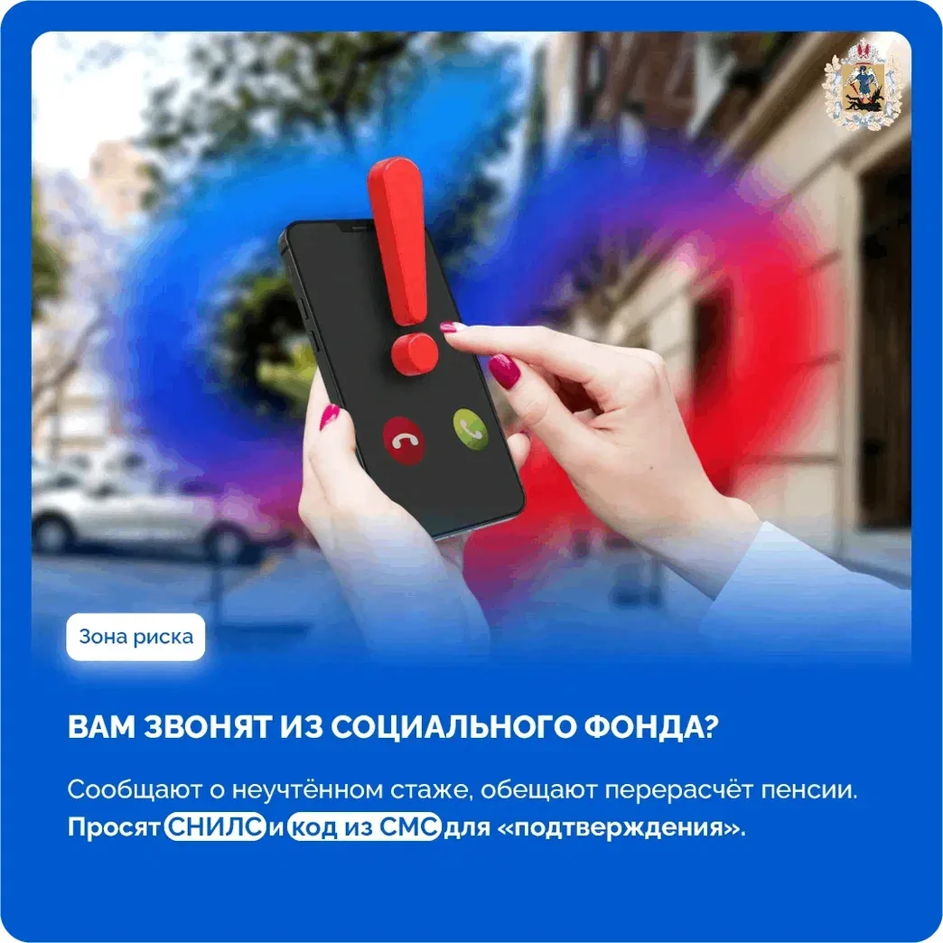 ❗️ Внимание! Мошенники могут представляться сотрудниками социальных служб!