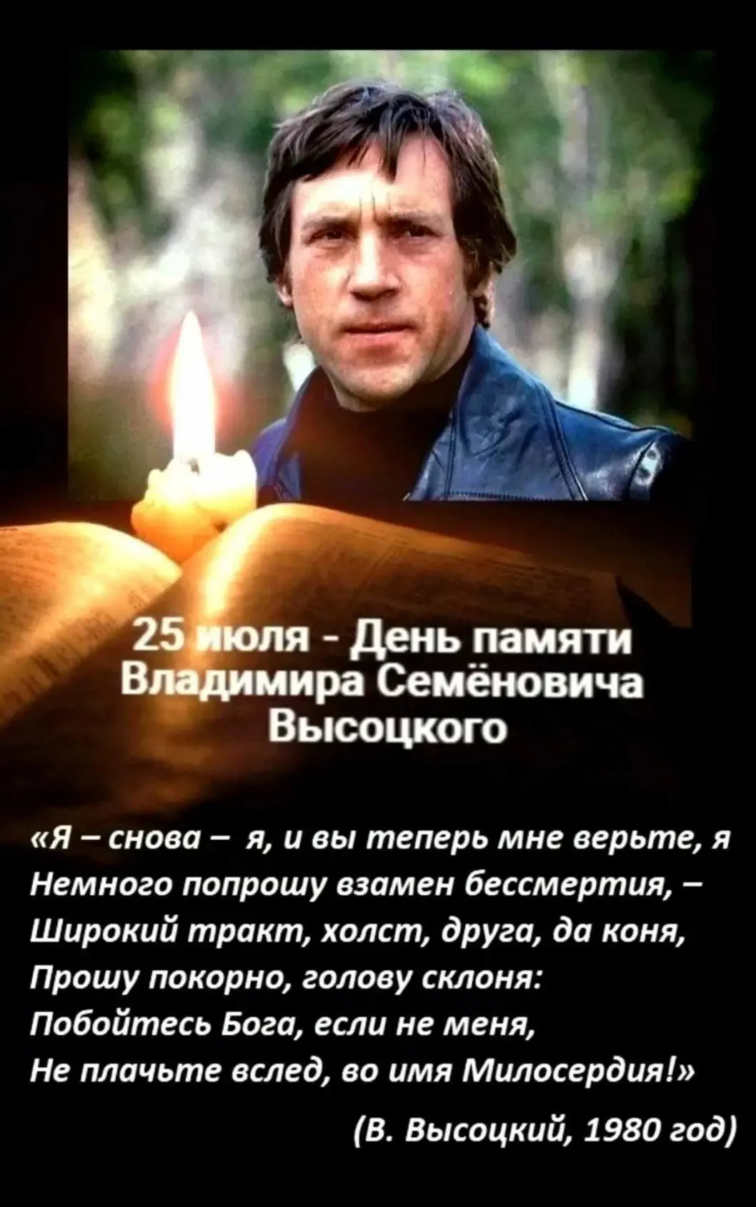25 июля — День памяти Владимира Высоцкого:

🎸Ежегодно 25 июля отмечается день памяти Владимира Вы