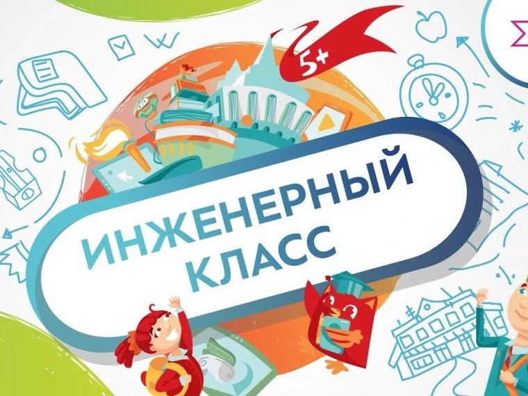 В нашей школе утверждены губернаторские инженерные классы на 2025/26 учебный год