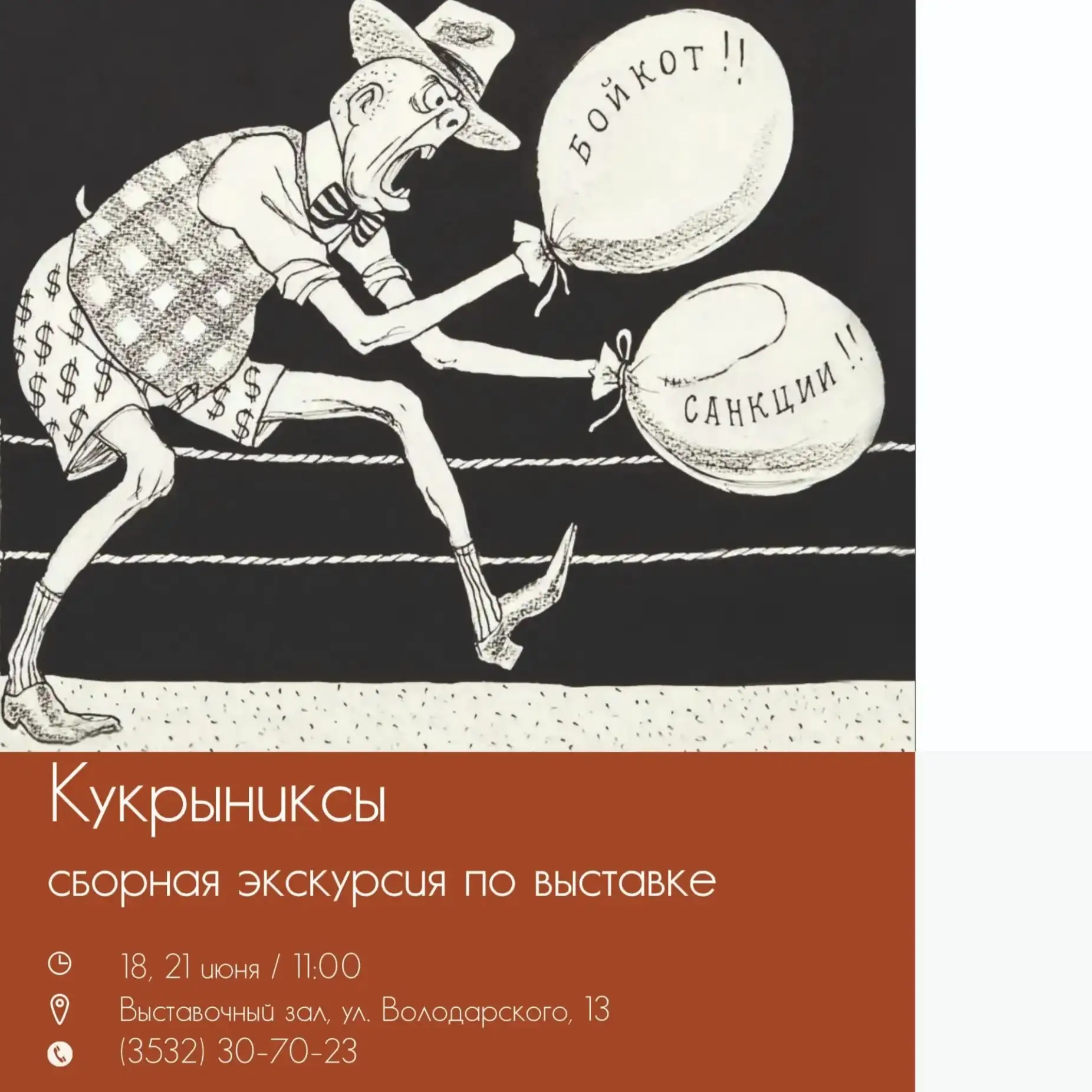 Приглашаем вас на сборные экскурсии по выставке "Кукрыниксы" в Выставочном зале. (6+)

18, 21 июня /