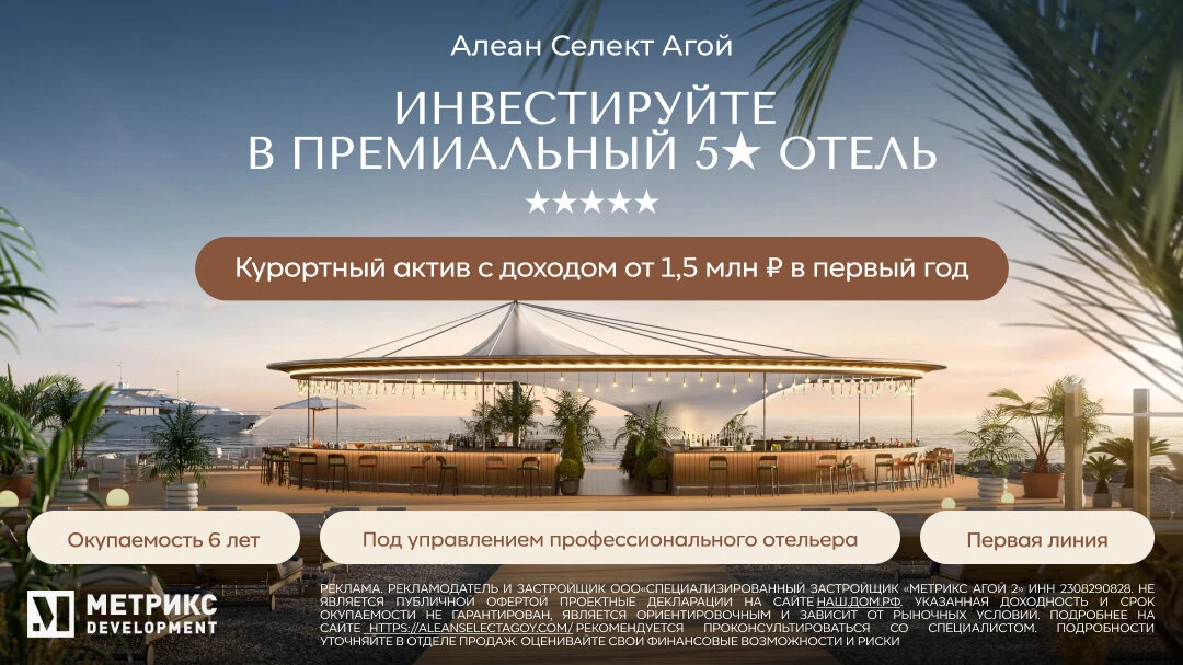 Алеан Селект Агой — ваша надежная инвестиция