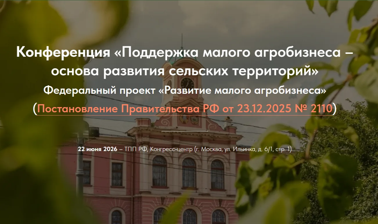Уважаемые подписчики!
22.06.2026 в Торгово-промышленной палате РФ состоится конференция «Поддержка м