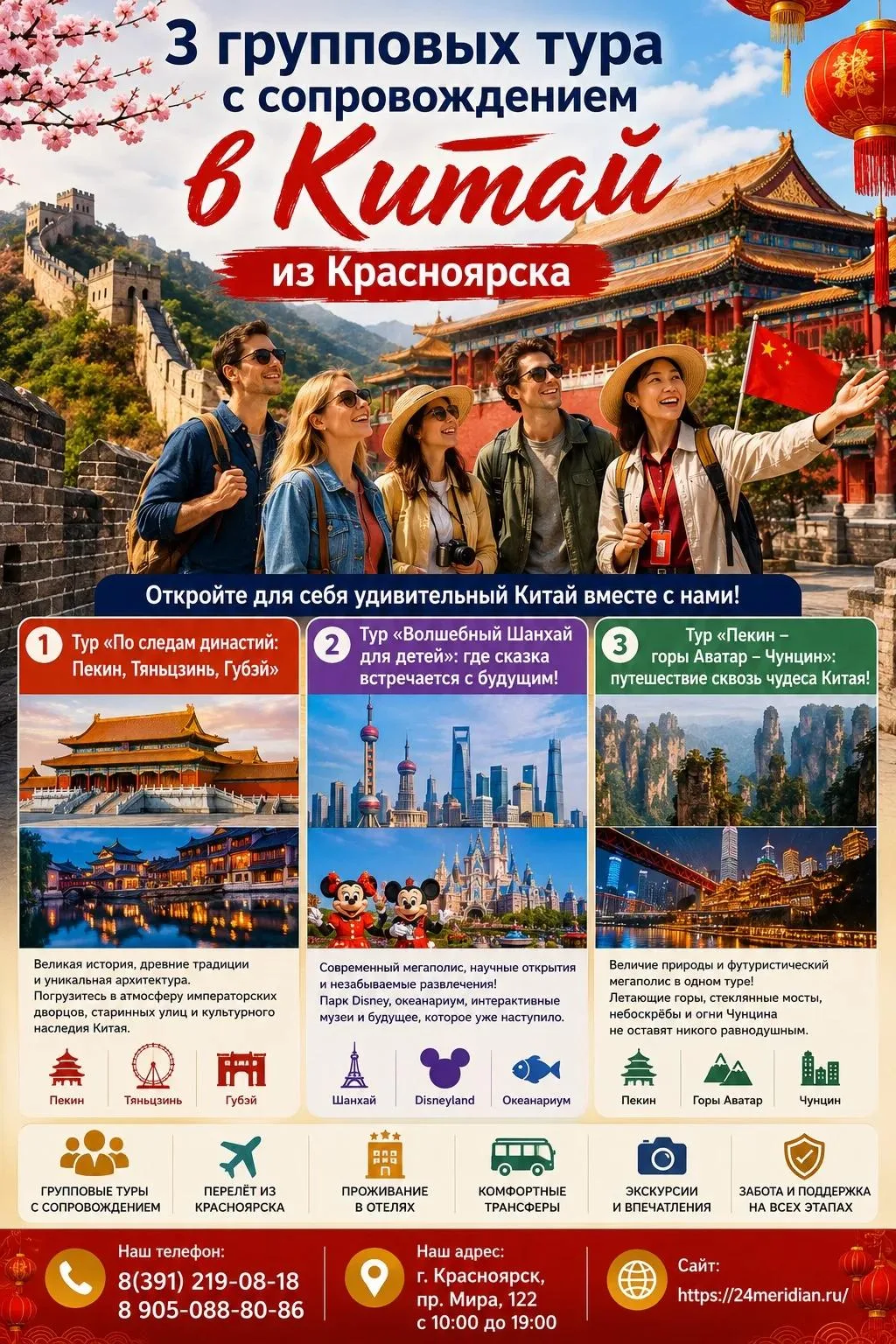 🔥Горячее предложение: 3 групповых тура с сопровождением в Китай из Красноярска — пора ...