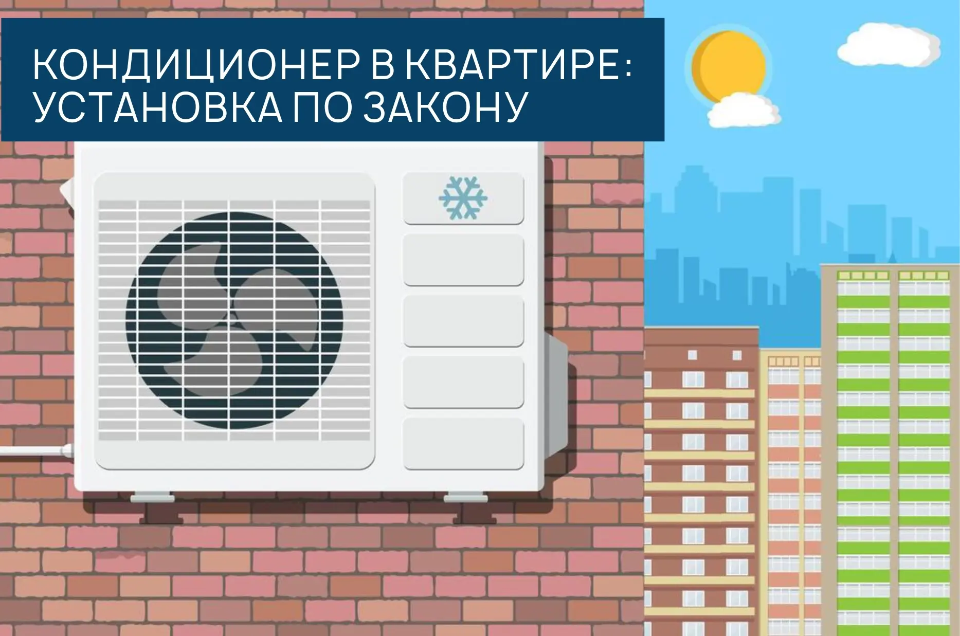 С приходом жары спрос на кондиционеры традиционно растет, однако установка сплит-системы в многоквар
