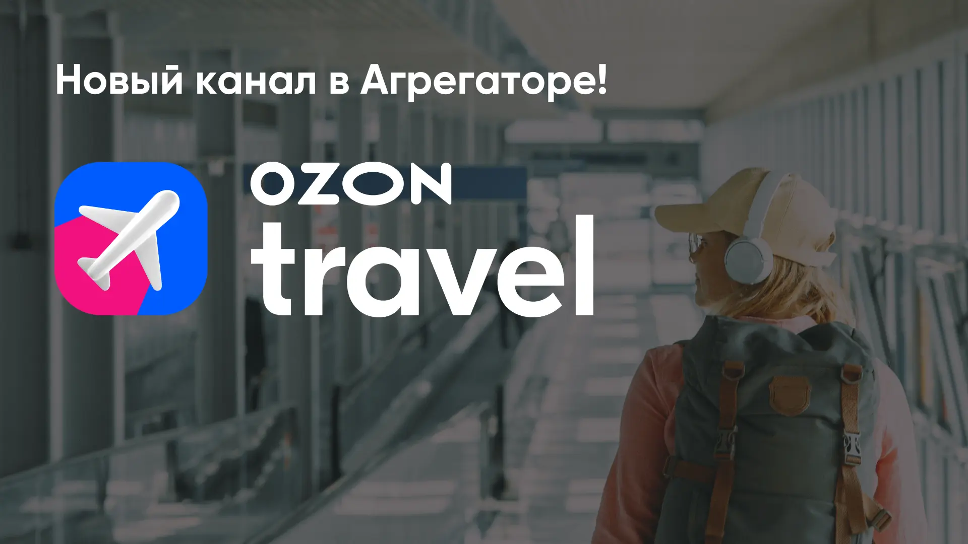 Новая площадка в Агрегаторе – Ozon Travel 🔥