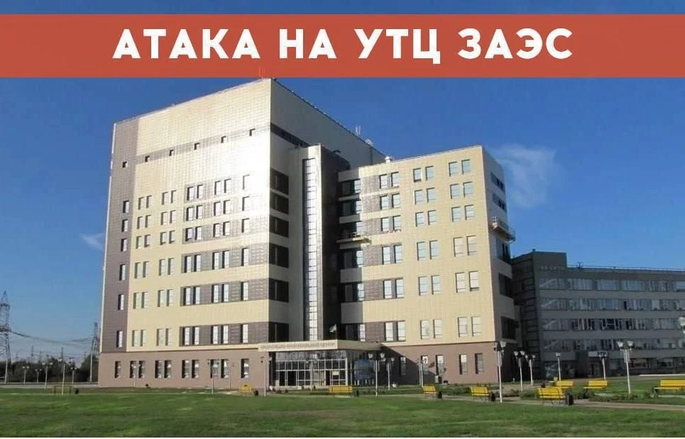 ВСУ  целенаправленно атакуют учебно-тренировочный центр Запорожской АЭС