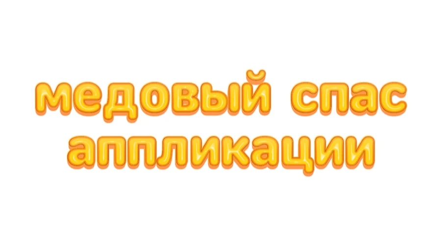Сегодня в вашей группе зажужжал настоящий пчелиный 🥳— Медовый Спас! 🍯дети с азартом о...