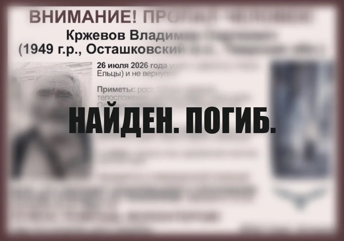 Найден, погиб… 
77-летний преподаватель из МГУ Кржевов Владимир Сергеевич,найден погибшим в Осташков