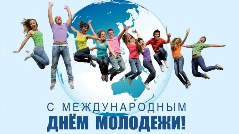 Сила перемен — в ваших руках! 💪Сегодня, 12 августа, отмечается Международный день моло...