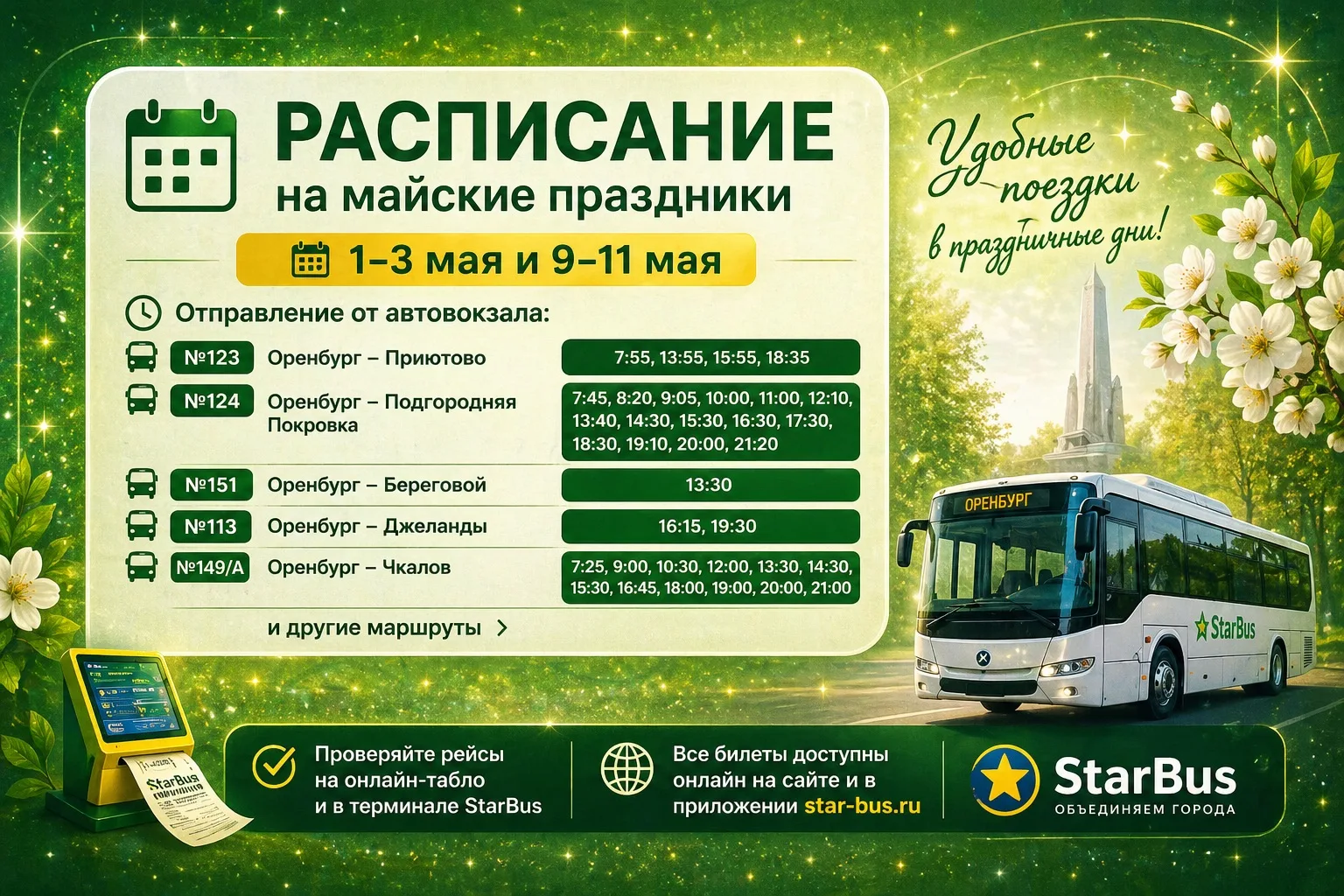 📅 Майские праздники: расписание пригородных рейсов