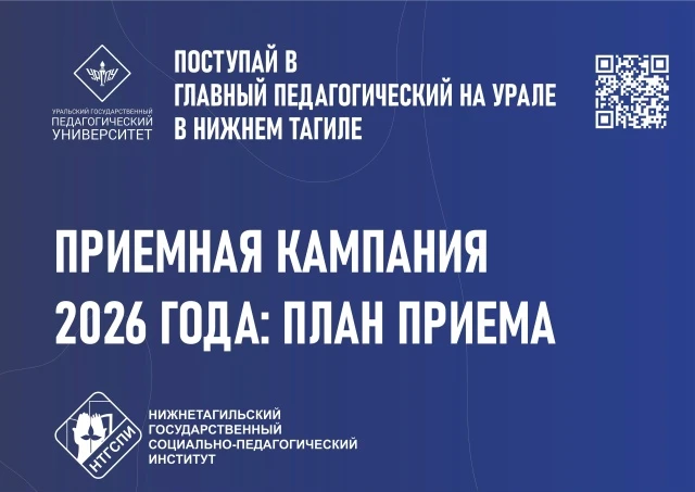 Приемная кампания 2026 в НТГСПИ (филиал) УрГПУ: более 300 бюджетных мест и широкий выбор программ!

