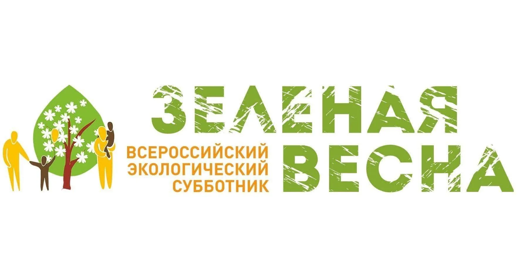 Всероссийский экологический субботник «Зеленая Весна»- ежегодная социально значимая акция федерально