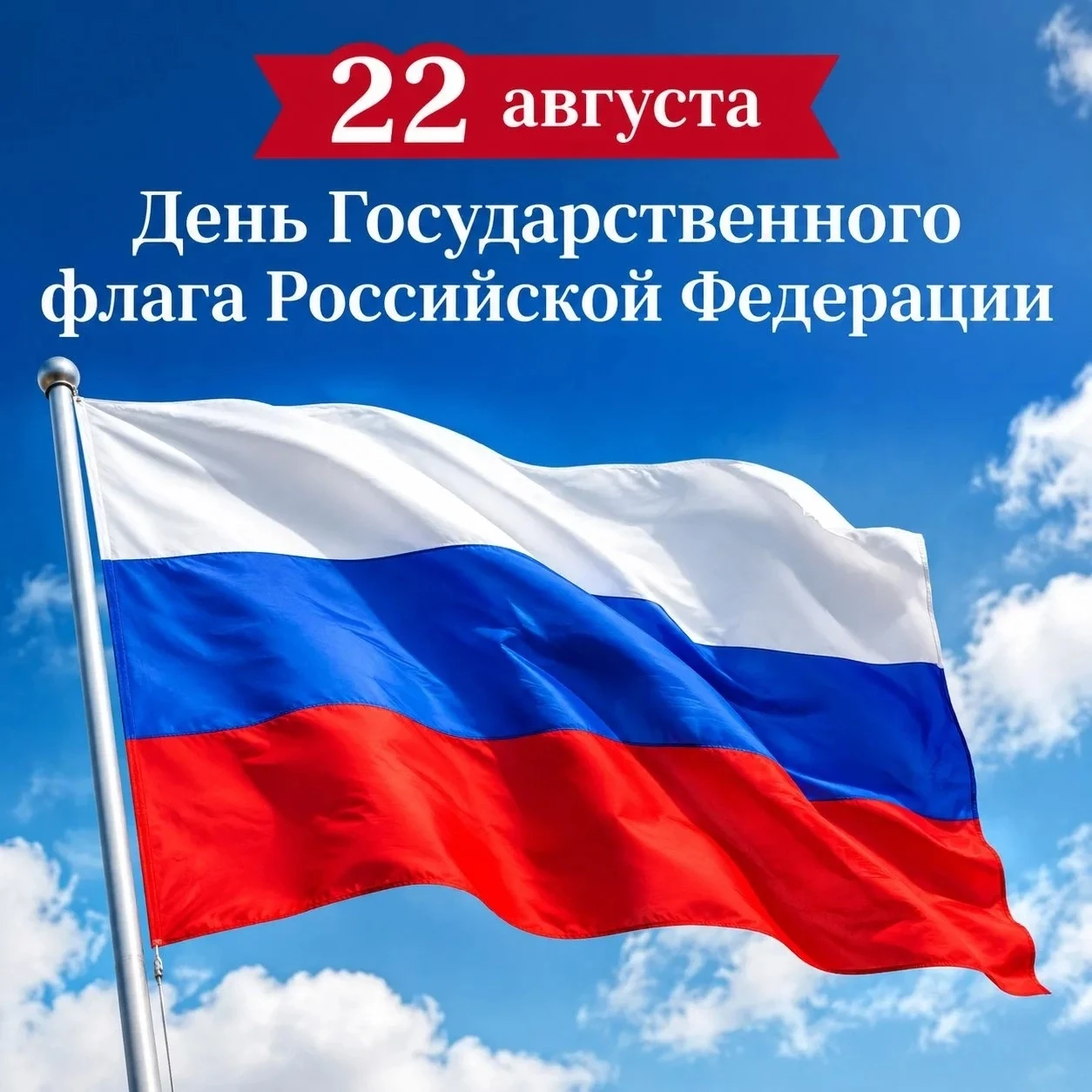 22 августа отмечается День Государственного флага российской Федерации.