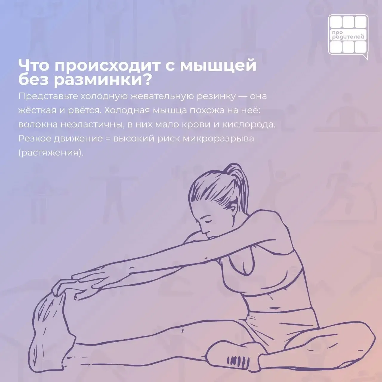 🏆 Анатомия движения: почему разминка — это не скучно, а научно необходимо  Физкультура — это не прос