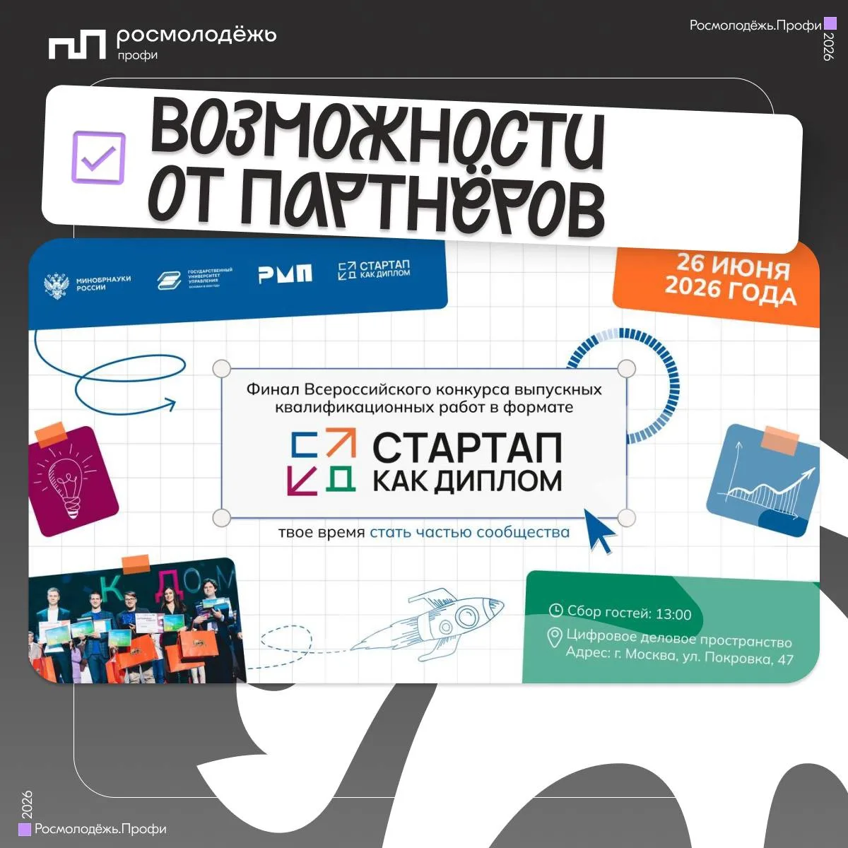 Финал конкурса «Стартап как диплом»

26 июня в Москве лучшие студенческие команды представят свои пр