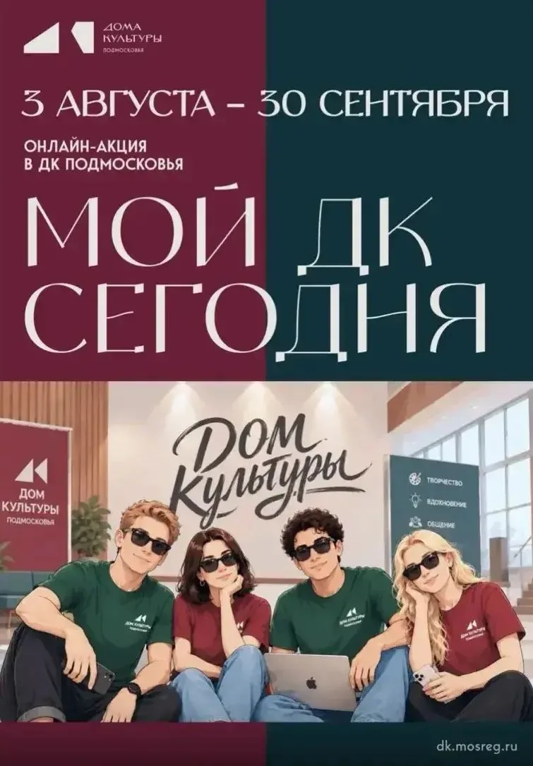 💥 В Подмосковье проходит онлайн-акция «Мой ДК сегодня»