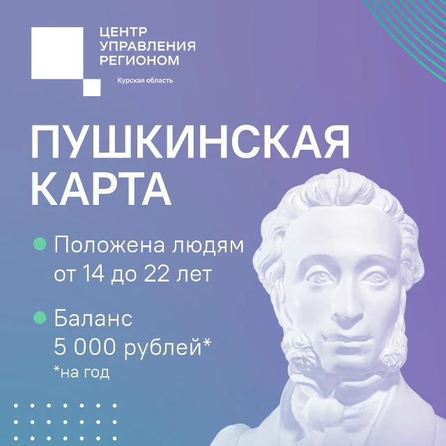 🎭 Молодые куряне активно пользуются Пушкинской картой. С её помощью можно бесплатно сх...