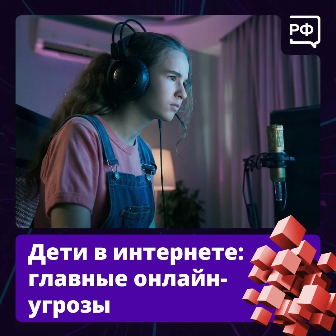 Какие есть главные онлайн-угрозы в интернете для детей?