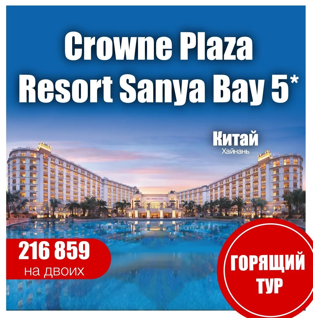 Crowne Plaza Resort Sanya Bay (Ex. Grand Fortune Bay) 5*