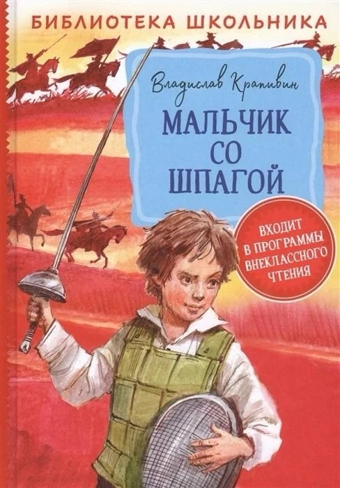 "МАЛЬЧИК СО ШПАГОЙ" - ВЛАДИСЛАВ КРАПИВИН