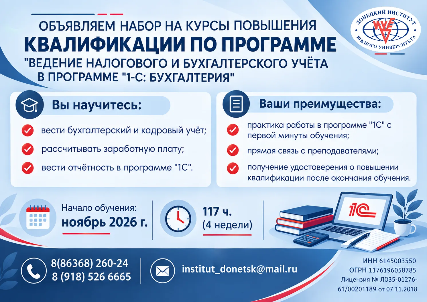 Старт профессиональных курсов по программе «1С:Бухгалтерия» в Донецком институте Южного...