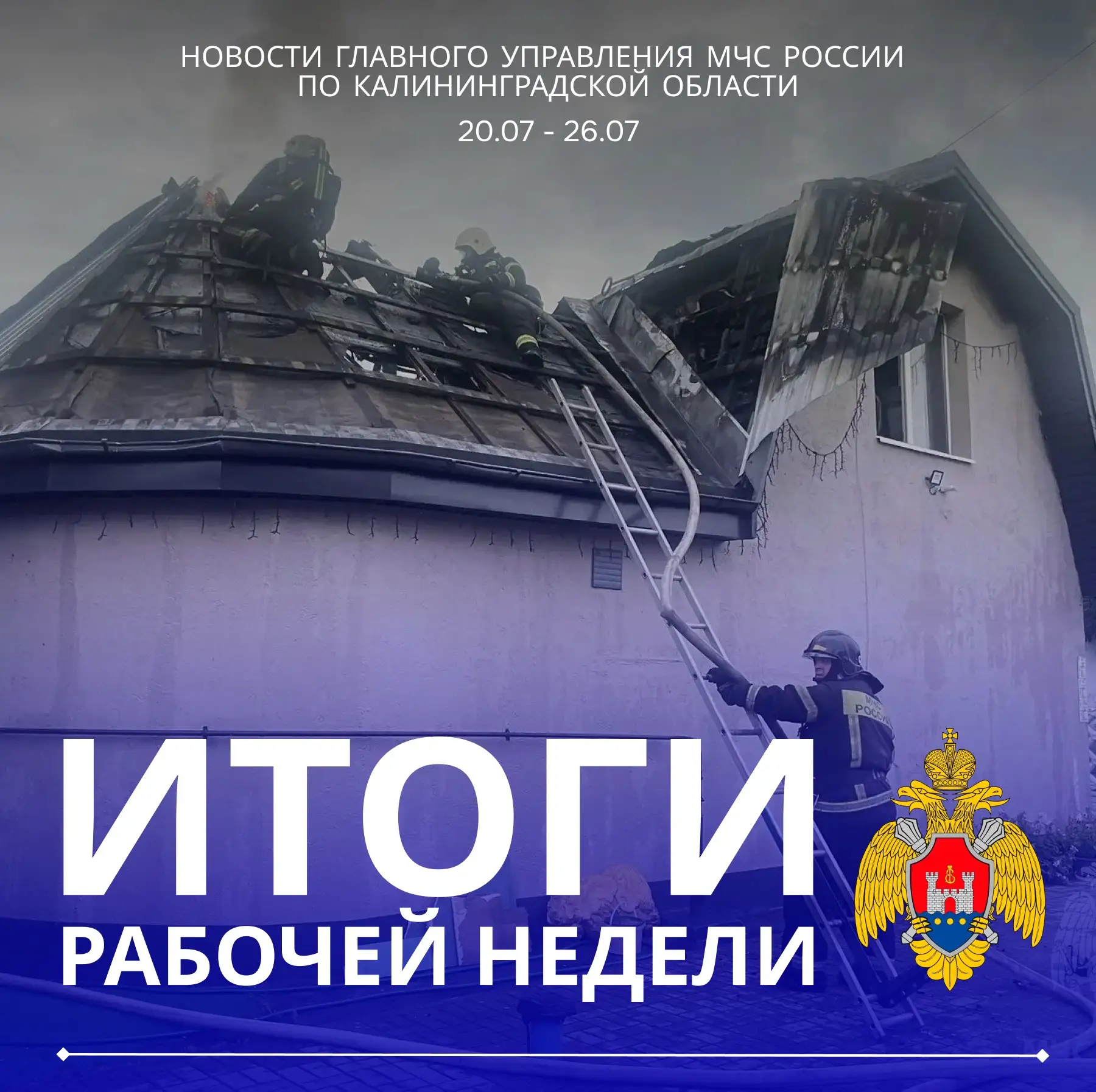 ✅ Подводим итоги 

🚒 За прошедшую неделю на территории Калининградской области произошло 20 пожаров
