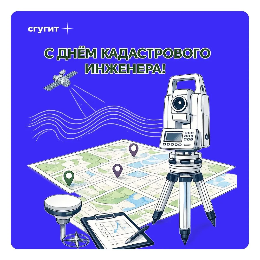 🌍 С Днем кадастрового инженера!

🗺️ Профессия, где земля говорит на языке цифр, а границы становят