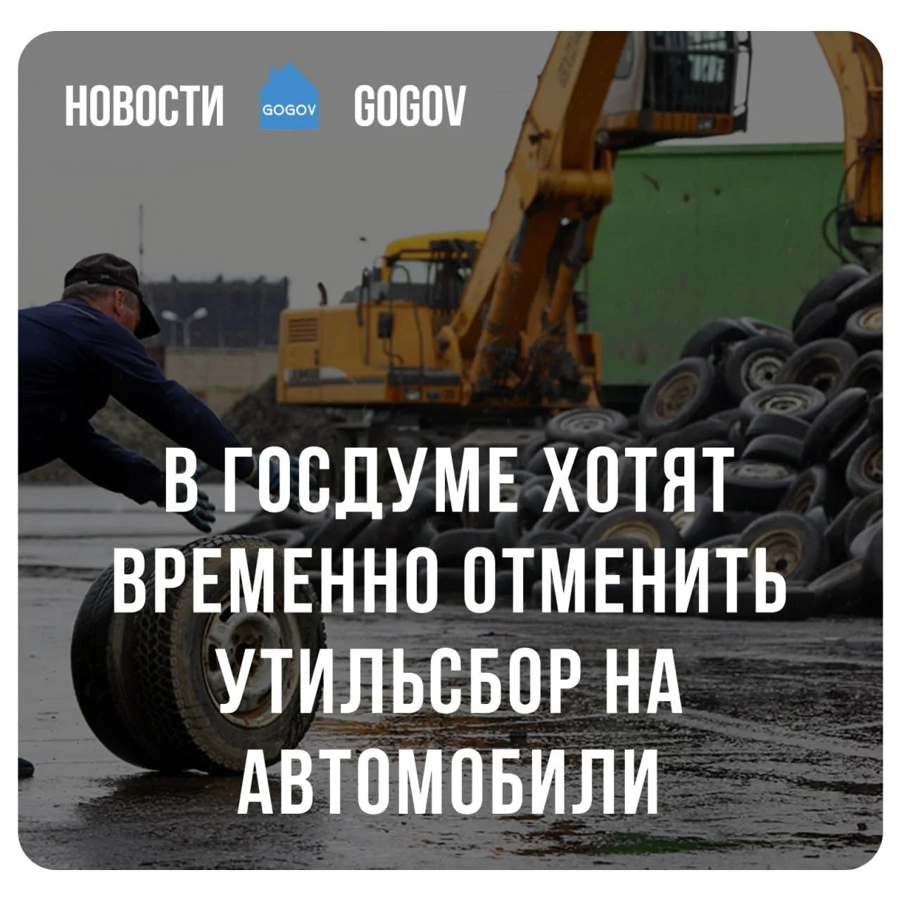 🚘 Утильсбор на авто предложили приостановить до 1 января 2030 года.