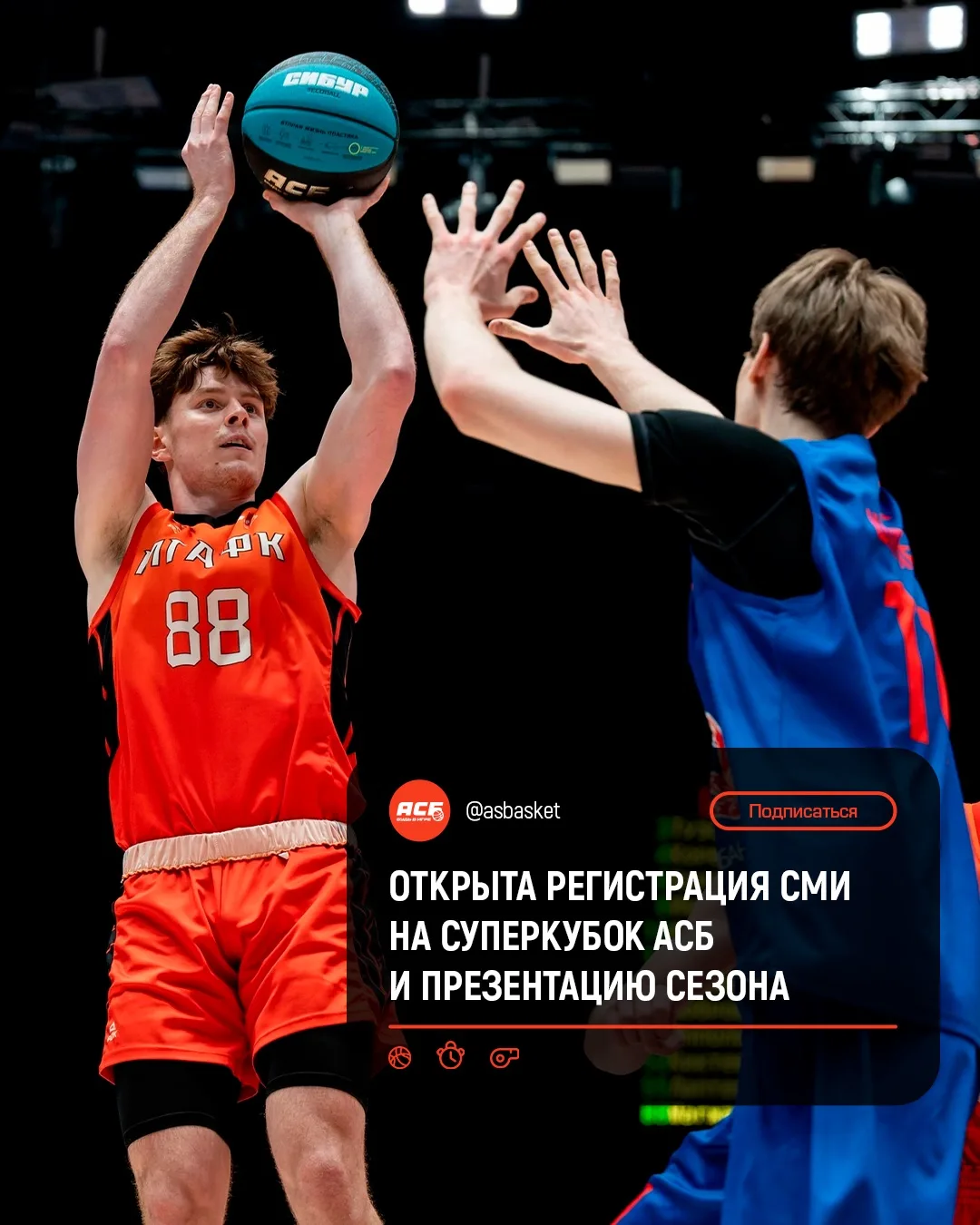 📣 Вниманию СМИ! Открыта аккредитация на Суперкубок АСБ и Презентацию Юбилейного сезона!