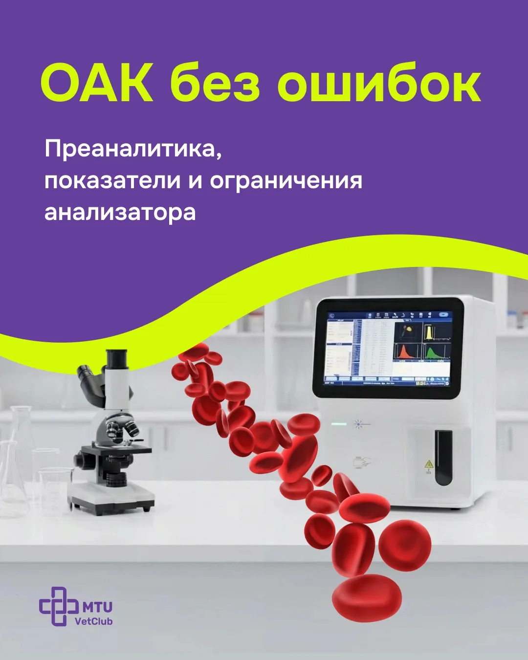 Общий анализ крови: повторяем базу

Общий анализ крови (ОАК) - лабораторное исследование, которое по