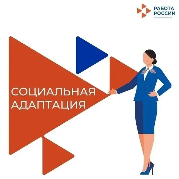 📣Социальная адаптация на рынке труда
