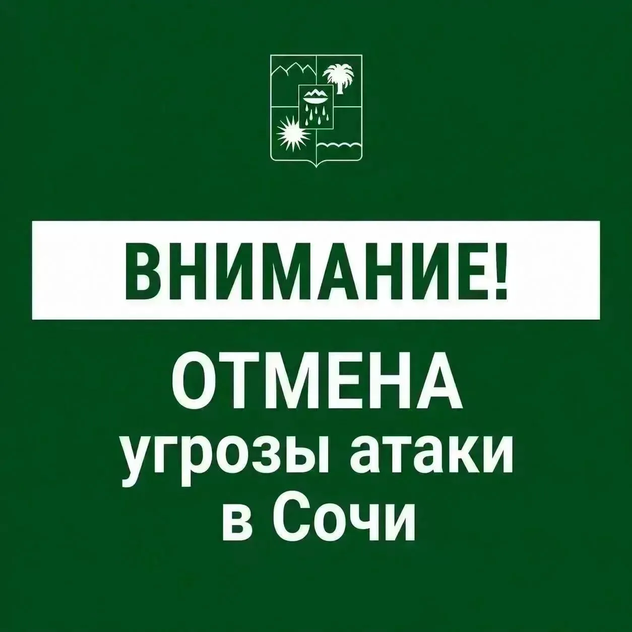 Отмена угрозы атаки БПЛА в Сочи.