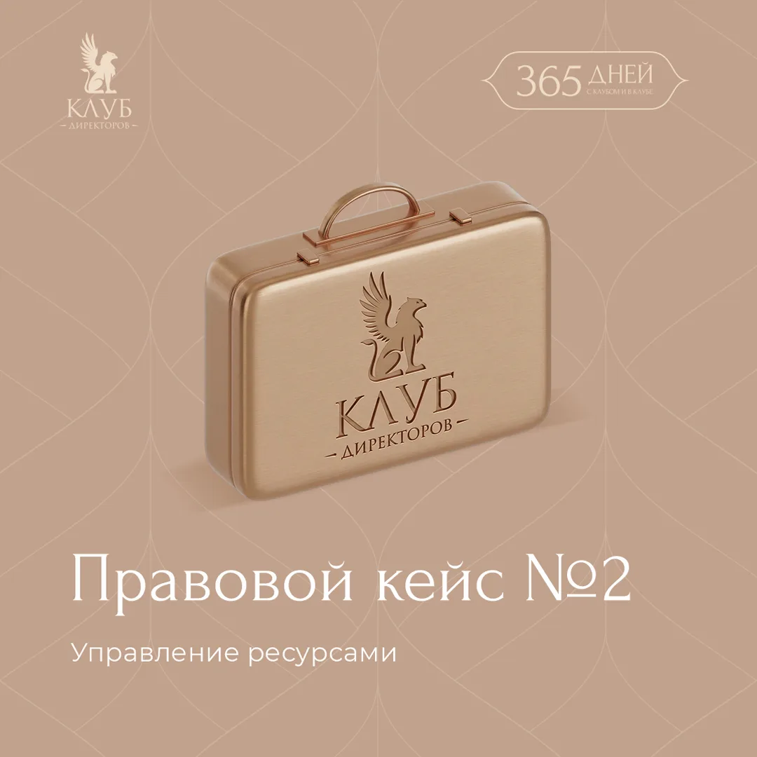 🎉  Продолжаем нашу эстафету по решению правовых задач в проекте «365 дней с Клубом и в Клубе»!  На э