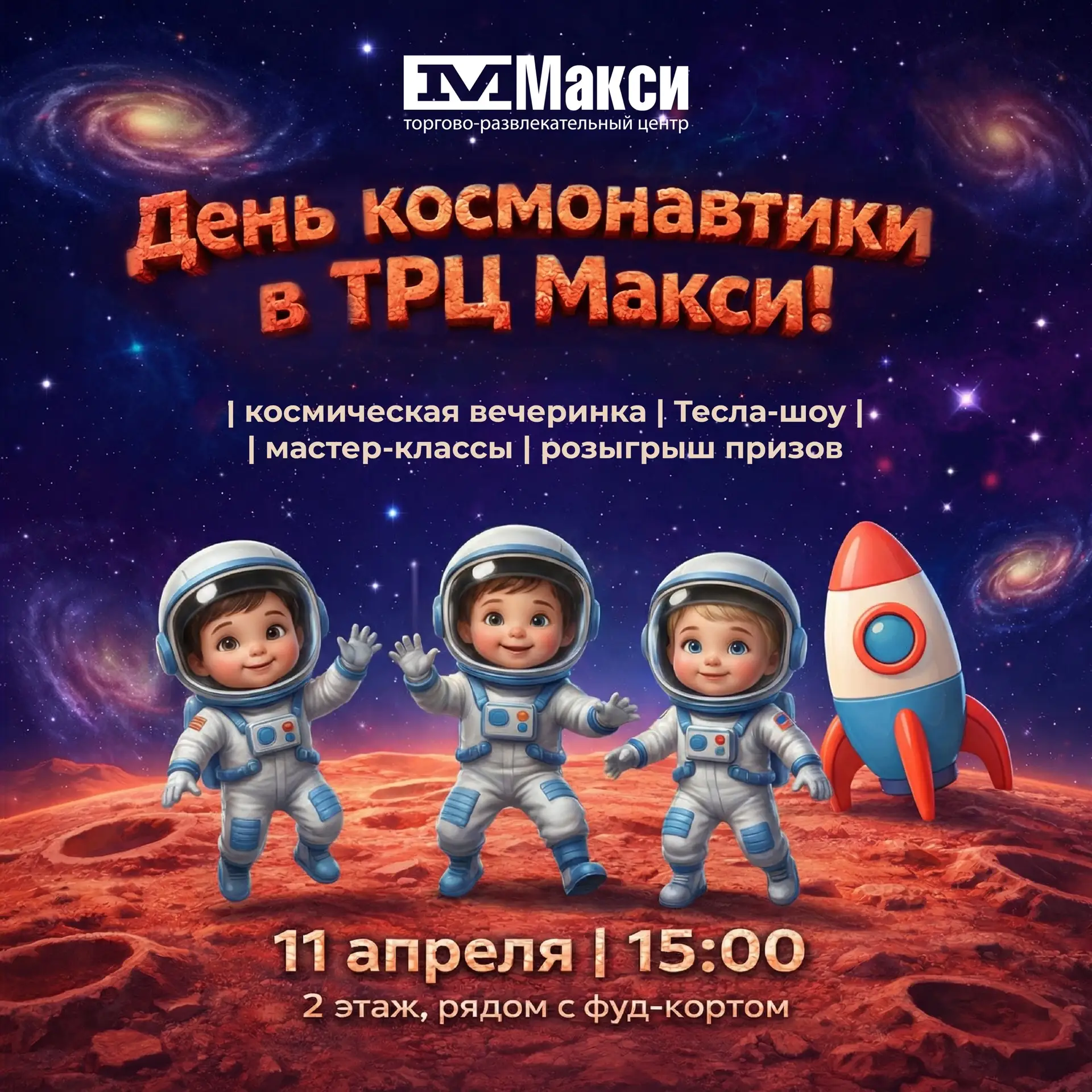 🚀 Уже в эту субботу День космонавтики в ТРЦ «Макси»!