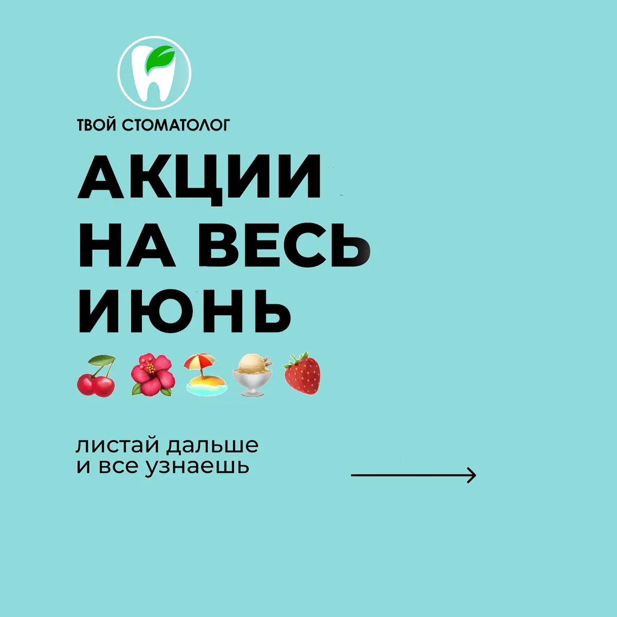 АКЦИИ ИЮНЯ 

Лето☀ — это время отпусков, путешествий и встреч с близкими, и мы уверены, что здоровая