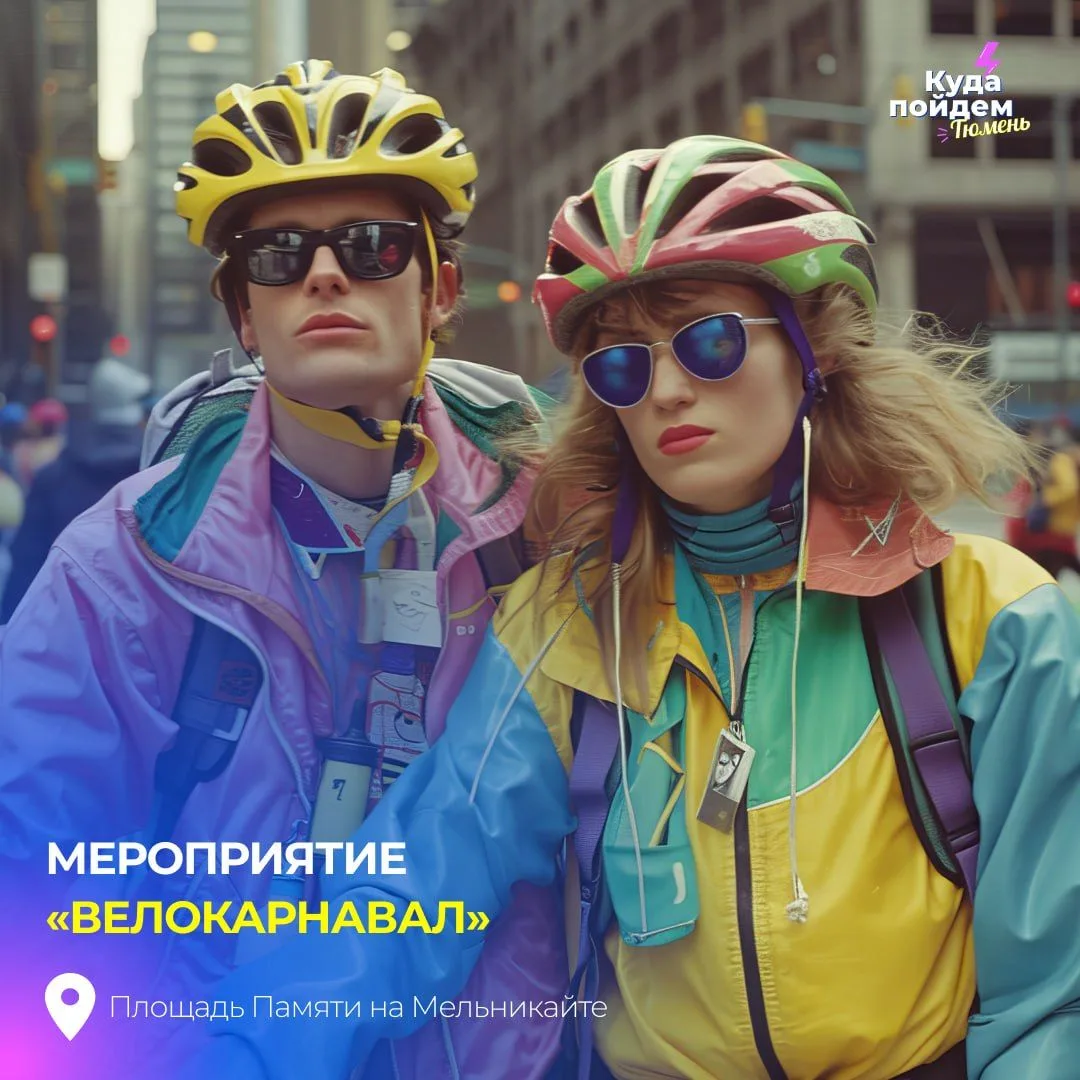 Пойдём на мероприятие «Велокарнавал»

Участникам предлагают придумать и воплотить самый яркий, необы