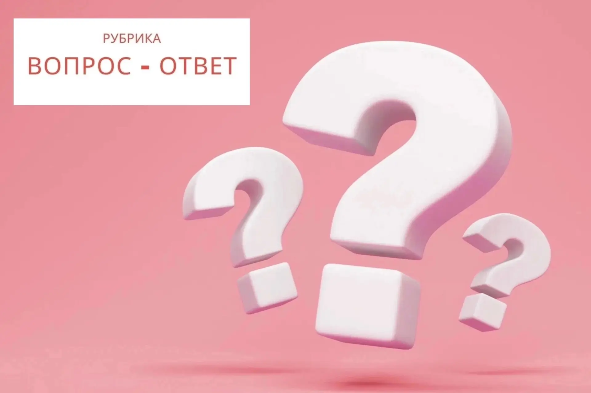 Продолжаем рубрику «Вопрос-ответ»