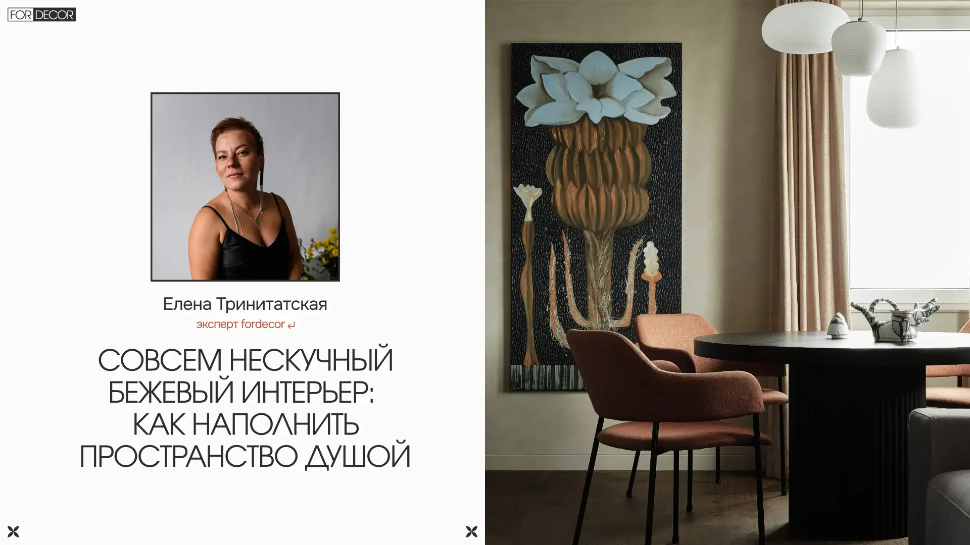 Как сделать спокойную бежевую палитру выразительной, глубокой и личной?