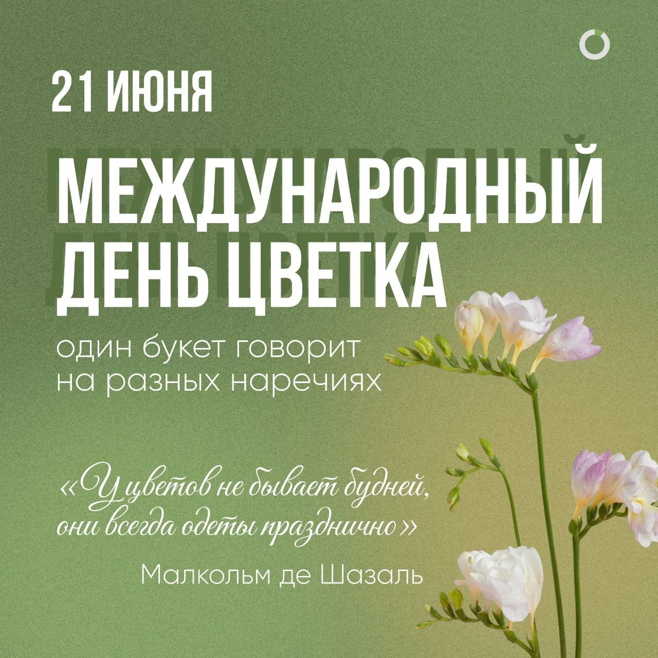 📆🌸 21 июня - Международный день цветка