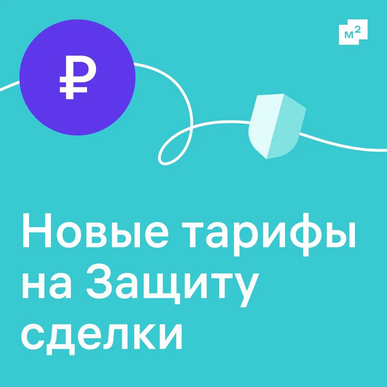 Защита сделки изменится 25 августа