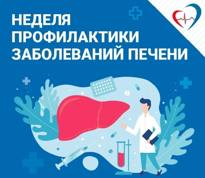 С 27 июля по 2 августа проходит Неделя профилактики заболеваний печени, приуроченная к Международном
