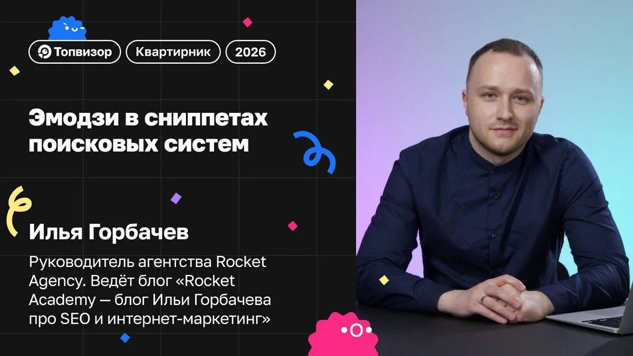 🙂 Эмодзи в сниппетах поисковых систем [2026]
