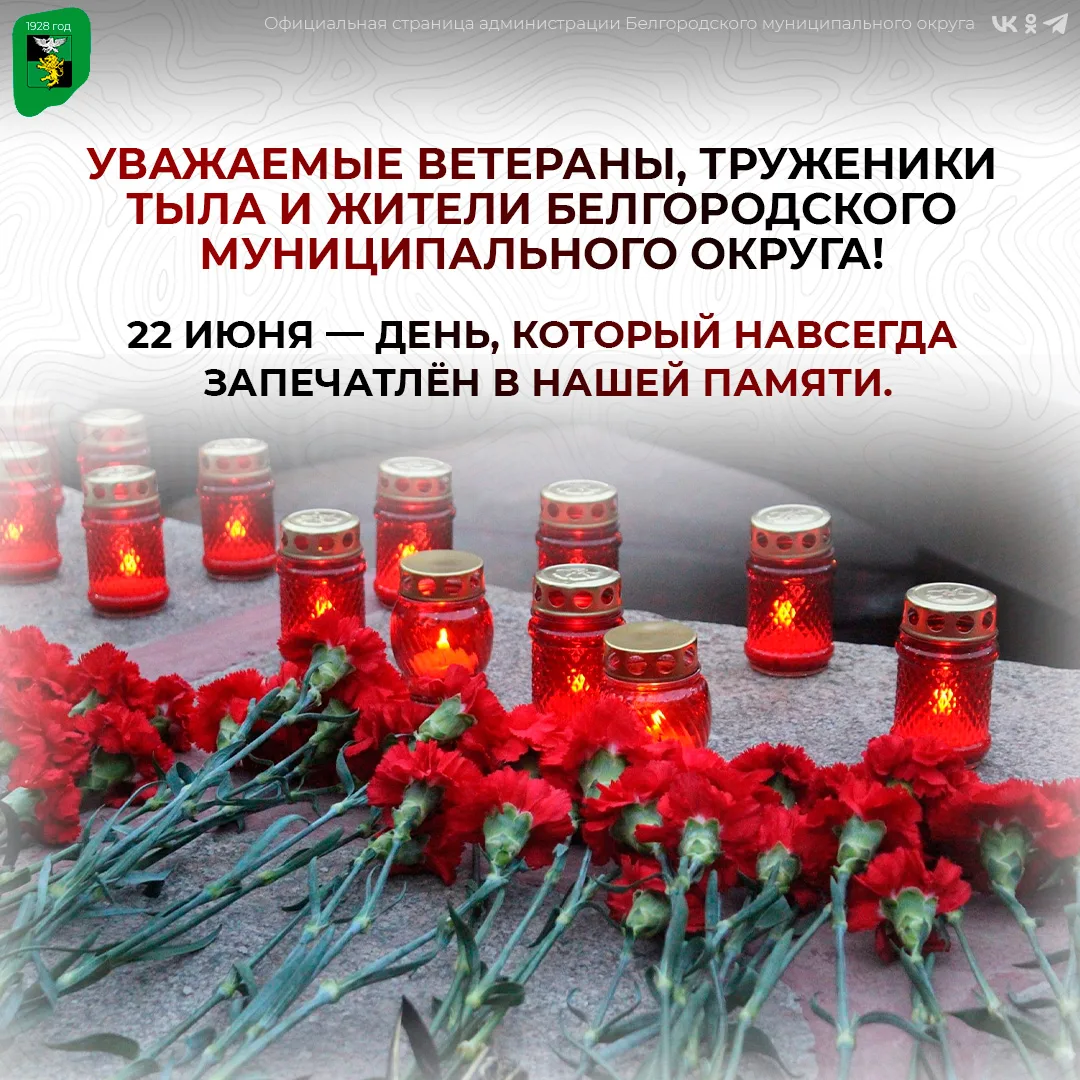 Уважаемые ветераны, труженики тыла и жители Белгородского муниципального округа! 

22 июня — день, к