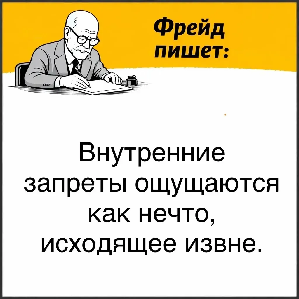 Фрейд считал, что внутренние запреты не всегда переживаются как собственное решение чел...