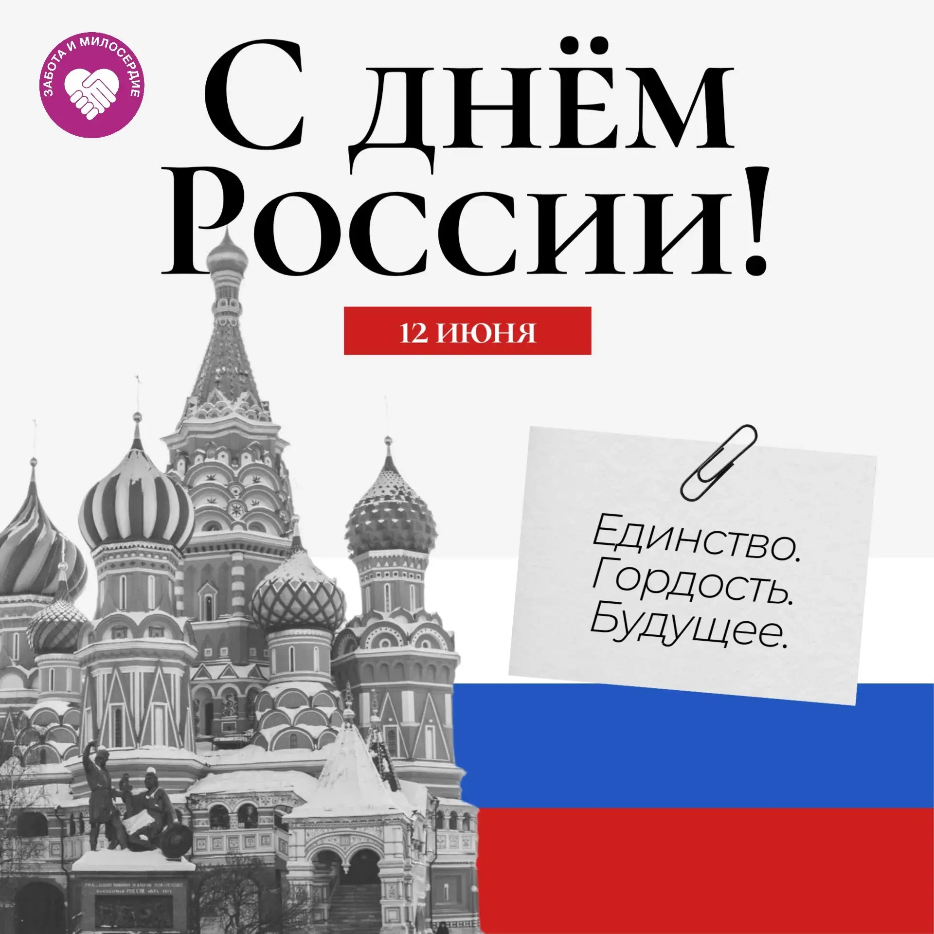 🇷🇺Поздравляем с Днём России! 
 
Поздравляем всех с праздником нашей большой, многонациональной и у